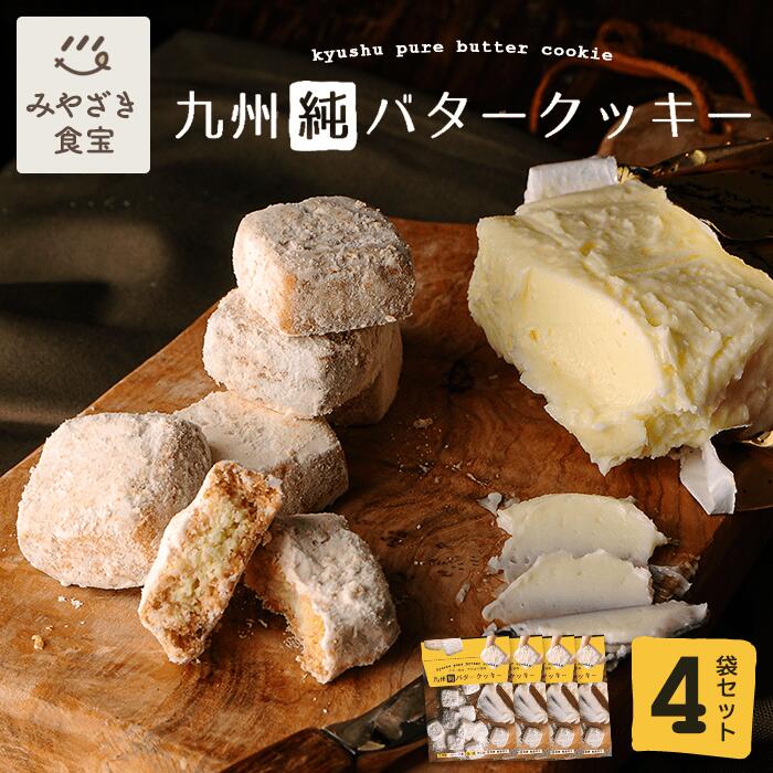 九州純バタークッキー 4袋セット 昭栄堂 ザクほろ食感 国産素材 添加物不使用 スイーツ ビスケット 高千穂バター おもたせ 国産 九州 宮崎 都城 ぼる塾 田辺 20代 30代 40代 50代 お返し コーヒー 紅茶 お家カフェ