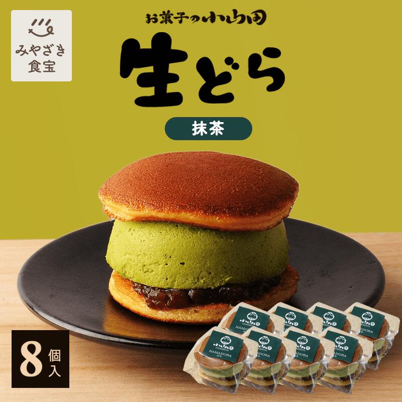 生どら 抹茶 8個セット お菓子の小山田 生どら焼き ドラ焼き アイス スイーツ 和スイーツ ギフト プレゼント 九州 宮崎 都城 お取り寄せ 20代 30代 40代 50代 60代 お茶 和菓子 あんこ スフレ おやつ