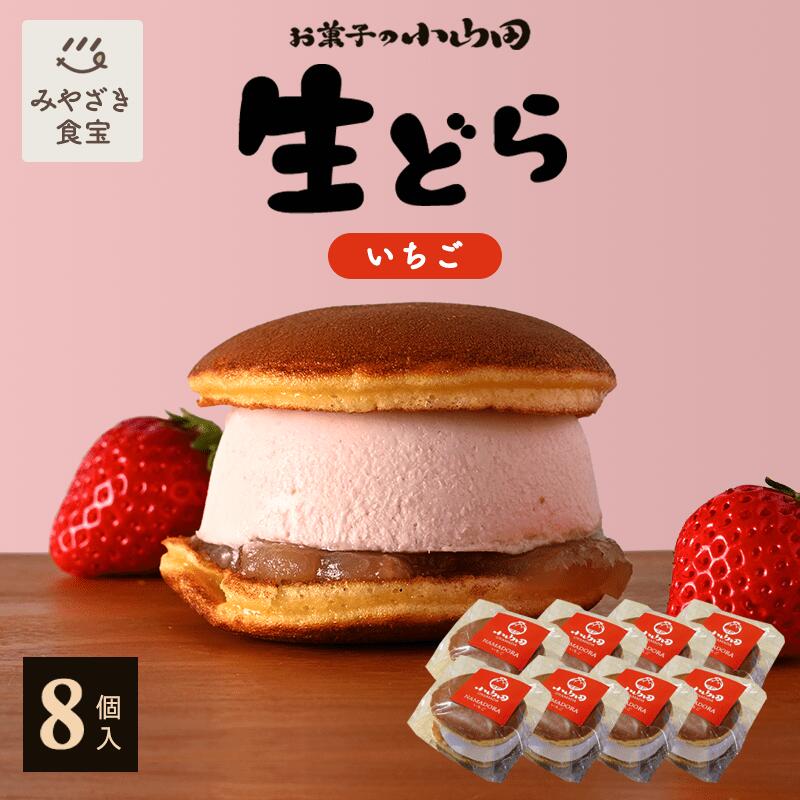 商品説明 (お菓子の小山田 生どら いちご)商品名生どら (いちご)原材料名砂糖、卵、小麦粉、米飴、生クリーム、酒、蜂蜜、手亡、餅粉、いちご、醤油、水飴、寒天、ゼラチン、イスハタ、重曹特定原材料等卵、小麦、乳、大豆内容量8個賞味期限製造日から冷凍保存で180日保存方法要冷凍(-18℃以下で保存)、解凍・開封後はお早めにお召し上がりください配送温度帯冷凍製造者お菓子の小山田宮崎県都城市鷹尾5-8-23販売者マーケットプラス株式会社宮崎県宮崎市東大淀2丁目2番41号 プライムタイムビル2B-1号栄養成分表示(100gあたり)エネルギー：244kcal　たんぱく質：4.5g　脂質：8.7g　炭水化物：37g　食塩相当量：0.3g　(この表示値は推定値です)みやざき食宝の商品は、様々な行事やシーンでご利用いただけます●季節のご挨拶やイベントで／お年賀 正月 成人の日 節分 旧正月 バレンタイン 節句 雛祭り ひな祭り ホワイトデー 春分 春休み 卒業式 卒園式 花見 入学 入社 就職 新生活 新年度 ゴールデンウィーク GW こどもの日 母の日 父の日 七夕 お中元 夏ギフト 暑中見舞い 残暑見舞い 夏休み お盆 帰省 敬老の日 シルバーウィーク 運動会 七五三 勤労感謝の日 お歳暮 冬ギフト クリスマス 大晦日 冬休み 寒中見舞い●ご挨拶／お土産 手土産 お見舞い 内祝 開業祝い ギフト プチギフト プレゼント 贈答 誕生日 誕プレ 引越し 定年退職 贈答 贈答品 記念品 転勤 表彰 目録●お祝い／入学祝 卒業祝 結婚祝い 結婚記念日 出産祝い 銀婚式 金婚式 お礼 御礼 入園祝い 新築祝い 還暦祝い 就職祝い 退職祝い 開業祝い 祝勝会 退院祝い 還暦祝い 新築祝い 移転祝い 結納返し 昇進祝い お祝い返しみやざき食宝 TOP &gt; スイーツ &gt; 生どら いちご×8個入セット いちご4個セット選べる8個セットマンゴー8個セット抹茶8個セット【お菓子の小山田 生どら】一覧はこちら↓