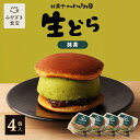 生どら 抹茶 4個セット お菓子の小山田 生どら焼き ドラ焼き アイス スイーツ 和スイーツ ギフト プレゼント 九州 宮崎 都城 お取り寄せ 20代 30代 40代 50代 60代 お茶 和菓子 あんこ スフレ おやつ