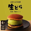 生どら 抹茶 4個セット お菓子の小山田 生どら焼き ドラ焼き アイス スイーツ 和スイーツ ギフト プレゼント 九州 宮崎 都城 お取り寄せ その1