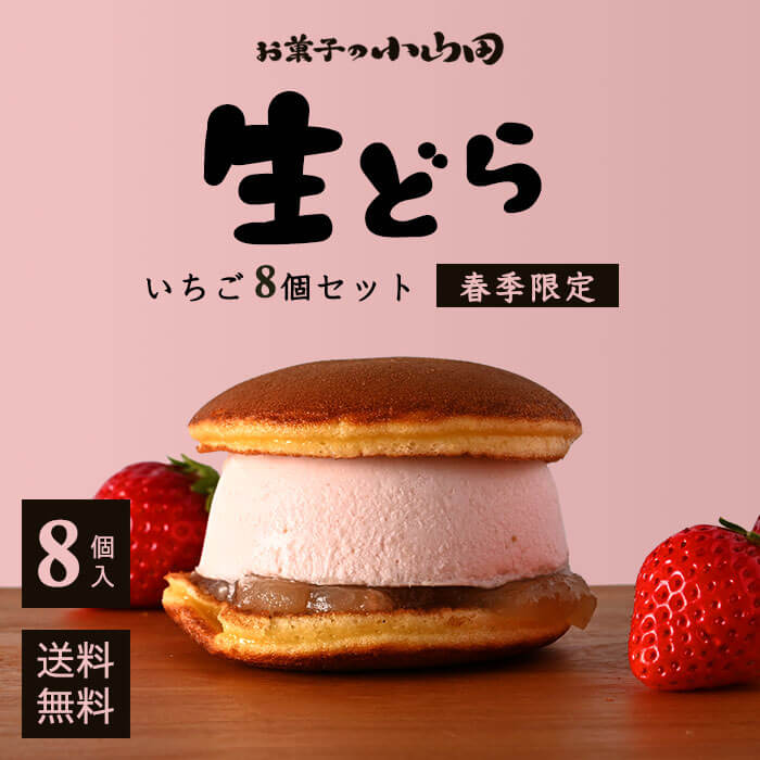 【6時間限定！P3倍】5日1:59までスタートダッシュP3倍！生どら いちご 8個セット お菓子の小山田 生どら焼き ドラ焼き アイス スイーツ 和スイーツ ギフト プレゼント 九州 宮崎 都城 お取り寄せ