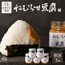 商品説明 (ねむらせ豆腐 80g 5コセット)商品名ねむらせ豆腐名称醗酵豆腐原材料名豆腐(国内製造)、昆布、漬け原材料(味噌)、凝固剤(一部に大豆含む)特定原材料等大豆内容量80g ×5個賞味期限製造日より6ヶ月保存方法直射日光を避けて常温保存配送温度帯常温製造者有限会社しいばむら宮崎県東臼杵郡椎葉村大字下福良1819販売者マーケットプラス株式会社宮崎県宮崎市東大淀2丁目2番41号 プライムタイムビル2B-1号栄養成分表示(100gあたり)エネルギー：195kcal　たんぱく質：9.6g　脂質：5.1g　炭水化物：27.6g　食塩相当量：6.10g満天★青空レストラン 満天 青空レストラン 宮川大輔 日テレみやざき食宝 TOP > ねむらせ豆腐 > しいばむら ねむらせ豆腐 80g×5コセット「●ツコの知らない世界」で放送されました!!7月14日(火)放送「野菜が進む！ご当地ディップソースの世界」の中で松林卓さん・望美さんご夫妻にしいばむらの「ねむらせ豆腐」をご紹介いただきました九州のほぼ真ん中・九州山地の中央に位置し日本三大秘境にも挙げられる椎葉村。ねむらせ豆腐は山間地の風土ゆえに生まれた伝統食です。田舎豆腐を昆布とさらしで包み自家製麦味噌に約一年漬けこみ醗酵させます。だからその名も「ねむらせ豆腐」。椎葉村で脈々と受け継がれる古来からのスローフード。これぞ山の食文化、日本版チーズです。古来から和の素材だけで作られていながら、洋風のお料理にもよく合う一品です。ねむらせ豆腐のコクと旨味が、シャキッと新鮮な野菜の旨みを引き立てます。スティック状にカットしたバケットも一緒にどうぞ。チーズのような濃厚なコクをもったねむらせ豆腐はクラッカーにもぴったり。お酒の席とも相性の良いねむらせ豆腐は、洋のメニューとも馴染みます。ドライな白ワインがオススメですが、様々なマリアージュをお楽しみください。バゲットやトーストとも相性よし。香ばしさを引き立てあうハード系のパンがオススメ。はちみつを垂らして、少し甘みを加えても楽しめます。白米の具としても焼きおにぎりにしても〇！小さなお子様も美味しく食べてくれるおにぎりです。塩味が効いてるねむらせ豆腐は、辛口な日本酒とも相性よし。