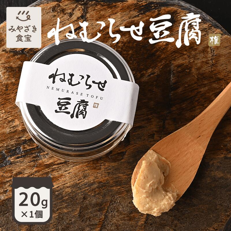 ねむらせ豆腐 20g しいばむら 九州 宮崎 椎葉 椎葉村 国産 発酵 醗酵 スローフード 田舎豆腐 野菜ディップ ご飯のおとも 味噌だれ みそだれ 腸活 菌活 ご当地ディップソース 調味料選手権 眠ら…