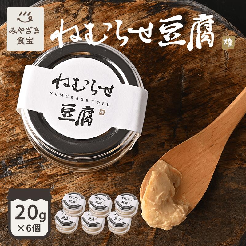 ねむらせ豆腐 20g 6個セット しいばむら 九州 宮崎 椎葉 椎葉村 国産 発酵 醗酵 スローフード 田舎豆腐 野菜ディップ ご飯のおとも 味噌だれ みそだれ 腸活 菌活 ご当地ディップソース 調味料選手権 眠らせ豆腐 30代 40代 50代 60代