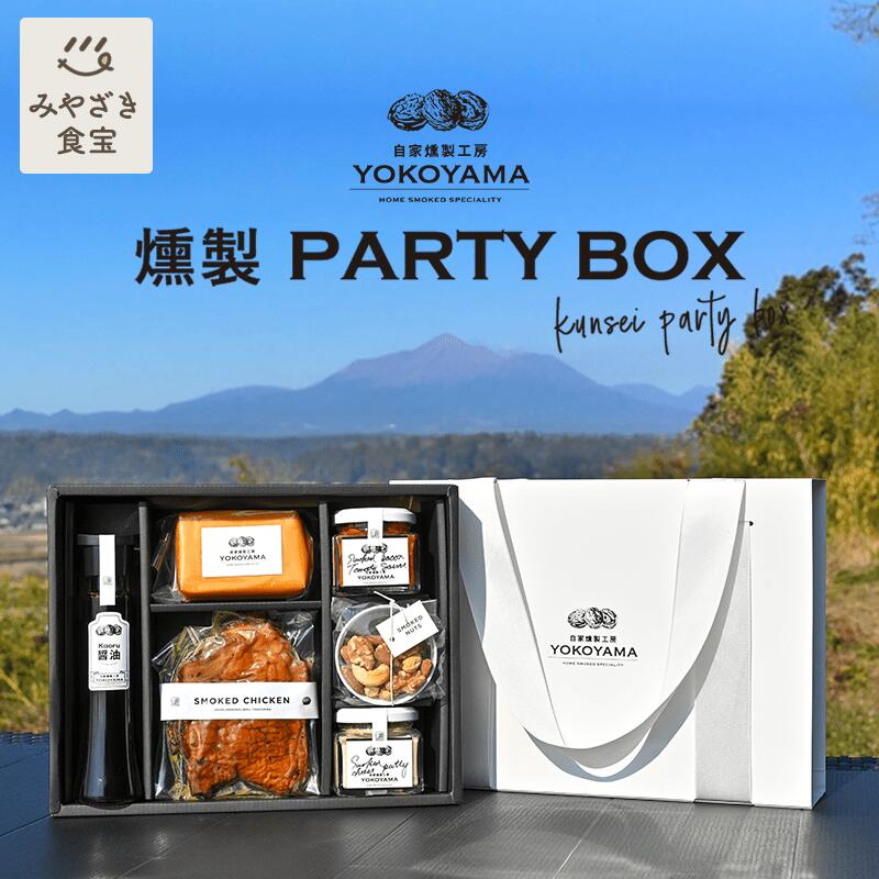 【父の日ギフト】燻製パーティーボックス 自家燻製工房YOKOYAMA PARTY BOX 詰合せ 詰め合わせ ギフト プレゼント おもたせ くんせいよこやま スモークチーズ パテ ナッツ スモークチキン kaoru…