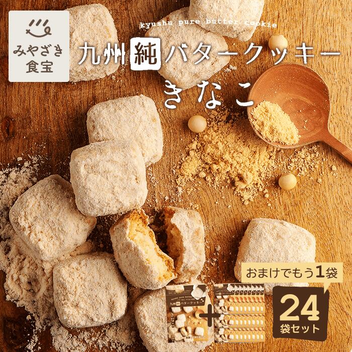 九州純バタークッキー きなこ 24袋＋おまけ1袋付セット 昭栄堂 ザクほろ食感 国産素材 添加物不使 ...