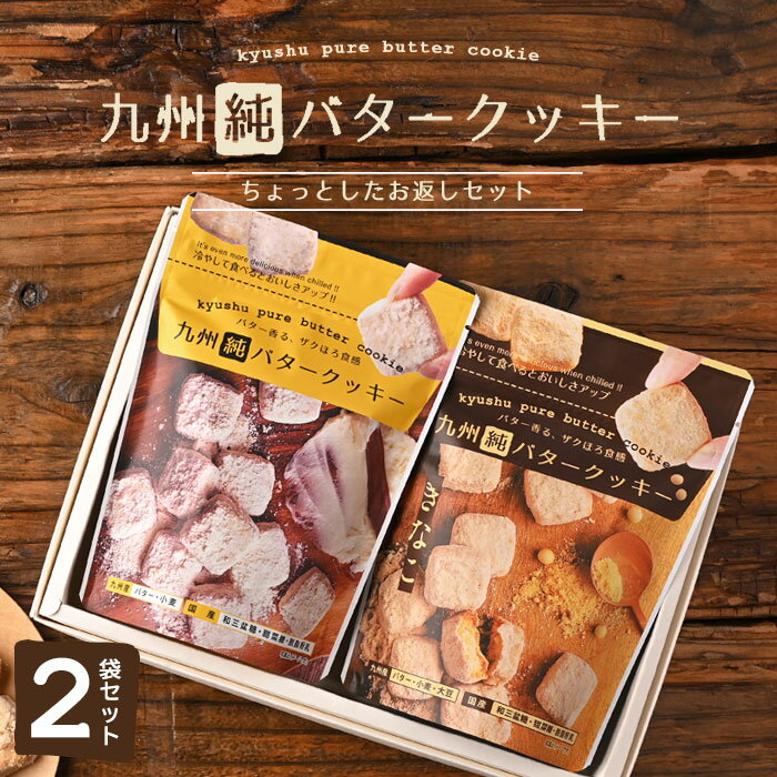 九州純バタークッキー ちょっとしたお返しセット 昭栄堂 ザクほろ食感 国産素材 添加物不使用 スイーツ ビスケット バタークッキー クッキー 高千穂バター ギフト プチギフト プレゼント おもたせ 国産