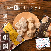 九州純バタークッキー_選べる4袋セット