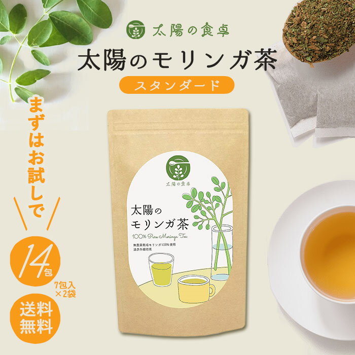 太陽のモリンガ茶 14包入(7包入×2袋) 太陽の食卓 お試し スーパーフード デトックス ティーバッグ オーガニック 美容 ダイエット 国産 九州 宮崎 無農薬 自社栽培 太陽のモリンガ本舗のサムネイル