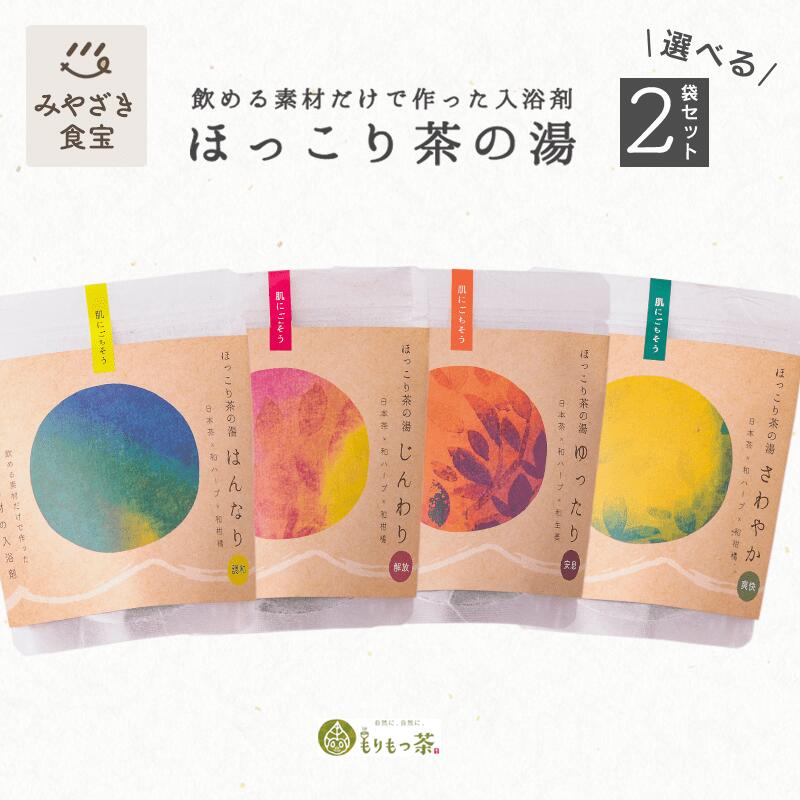 ほっこり茶の湯 選べる2袋 飲める素材だけで作った入浴茶 もりもっ茶 豊緑園 新富町 宮崎 九州 有機JAS オーガニック 入浴剤 バス カテキン よもぎ くまの香酢 赤紫蘇 へべず 平兵衛酢 びわの葉 生姜 カキドオシ 敬老の日2023 30代 40代 50代 60代 女性 癒し プレゼントのサムネイル