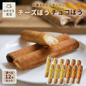 チーズぼう チョコぼう チーズ棒 チョコ棒 選べる12本セット 送料無料 チーズ饅頭 チーズまんじゅう 宮崎 銘菓 郷土菓子 ご当地グルメ スイーツ お取り寄せ スイーツ 親戚 自分用 子供 友達 職場 上司 20代 30代 40代 【ギフト対応】