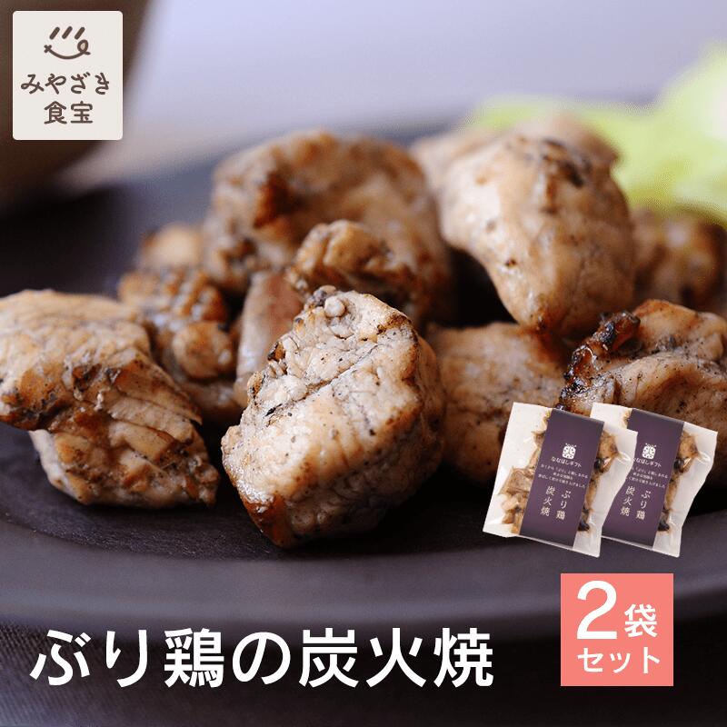 ＼楽天スーパーSALE10%OFF！／ぶり鶏の炭火焼 90g 2袋 国産 都城地鶏 炭火焼 宮崎県産 炭火焼き おつま..