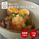 【母の日★ギフト対応可】やわらか ひとくち豚足 220g×2袋セット 国産 水煮 味付け無 栗山ノーサン コラーゲン 簡単調理 一品料理 お取り寄せグルメ ボイ...