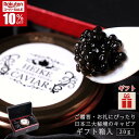 \スーパーSALE★10%OFF/ 平家キャビア 20g (ギフト箱入り) 国産 九州 宮崎 椎葉村 キャビア フレッシュキャビア プレゼント 贈答 贈り物 内祝 お返し 手土産 記念日 誕生日 自分へのご褒美 おつまみ ワイン お酒のお供 お取り寄せグルメ 【敬老の日★秋ギフト対応可】
