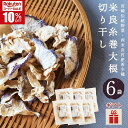\スーパーSALE★10%OFF/米良糸巻大根 切り干し 20g×6袋セット 野菜ソムリエサミット2017銀賞 希少種 国産 九州 宮崎 西米良村産 切干大根 干し野菜 伝統 焼畑 お味噌汁 チップス サラダ ドライベジ ヘルシー 野菜生活 乾燥 常備菜 栄養豊富 【敬老の日★秋ギフト対応可】