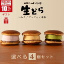 \スーパーSALE★10%OFF/生どら 選べる4個セット《マンゴー・抹茶・いちご》九州 宮崎 都城 お菓子の小山田 詰め合わせ どら焼き 白あん 餡 クリーム...