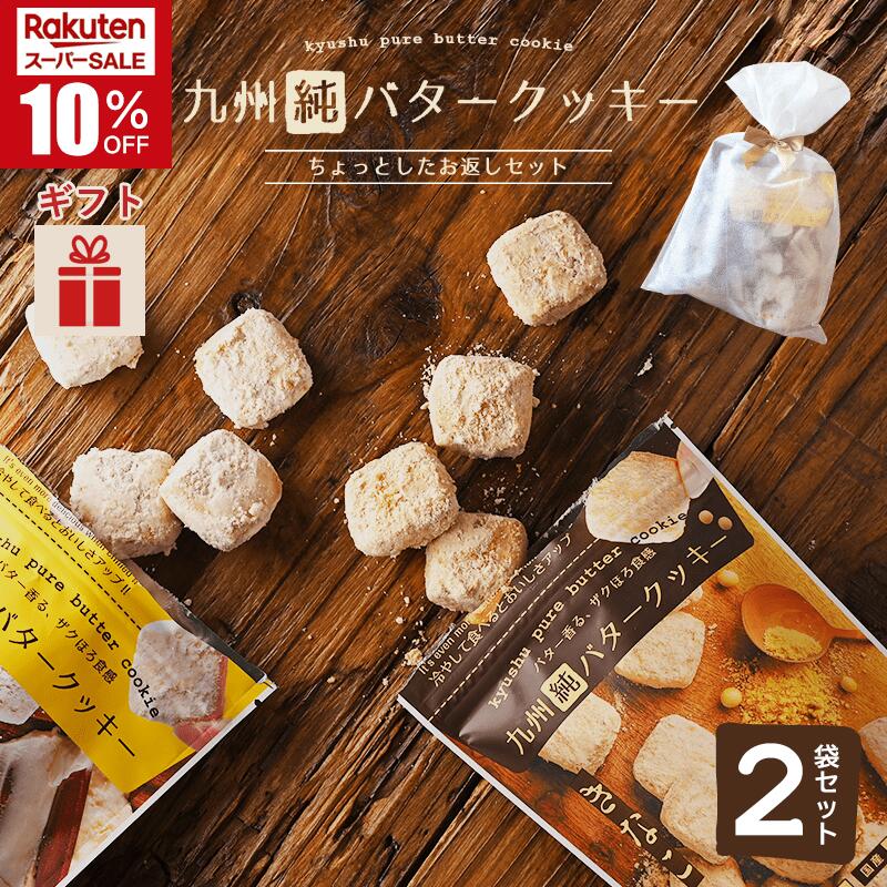 ＼スーパーSALE／お菓子 お返し 九州純バタークッキー ちょっとしたお返しセット 【父の日★ギフト対応可】 昭栄堂 ザクほろ食感 国産素材 添加物不使用 和三盆 きなこ スイーツ クッキー 高千穂バター 九州 宮崎 都城 焼き菓子 プチギフト 手土産 お土産 退職 送別品