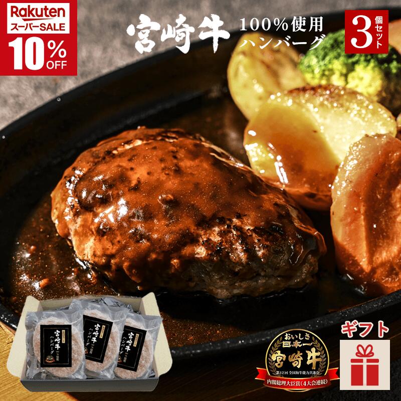 ＼スーパーSALE★10%OFF／宮崎牛 ハンバーグ 3個セット 生ハンバーグ 焼肉のさこま 牛100% 和牛 国産 手ごねハンバーグ A5ランク 自社牧場 贈答用 焼くだけ 簡単調理 焼肉 グルメ ギフト 惣菜 お取り寄せ おかず 通販 贅沢グルメ 送料無料 【敬老の日★秋ギフト対応可】