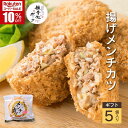 \スーパーSALE/観音池ポーク 揚げメンチカツ《5個入り個包装》【父の日★ギフト対応可】国産豚肉 宮崎 都城 朝採れ野菜使用 キャベツと玉ねぎたっぷり! お取り寄せグルメ 都城メンチ 一品料理 おかず 簡単調理 お手軽 冷食 冷凍 贈り物 手土産 お土産 贈答用