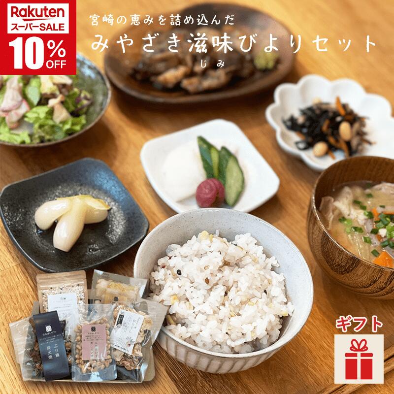 ＼スーパーSALE／みやざき滋味びよりセット 5品詰め合わせ ぶり鶏炭火焼 みやだいず蒸し大豆 九州産雑..