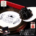 【敬老の日★秋ギフト対応可】平家キャビア 10g (ギフト箱入) 国産 九州 宮崎 椎葉 椎葉村 キャビア フレッシュキャビア プレゼント 贈り物 贈答用 手土...