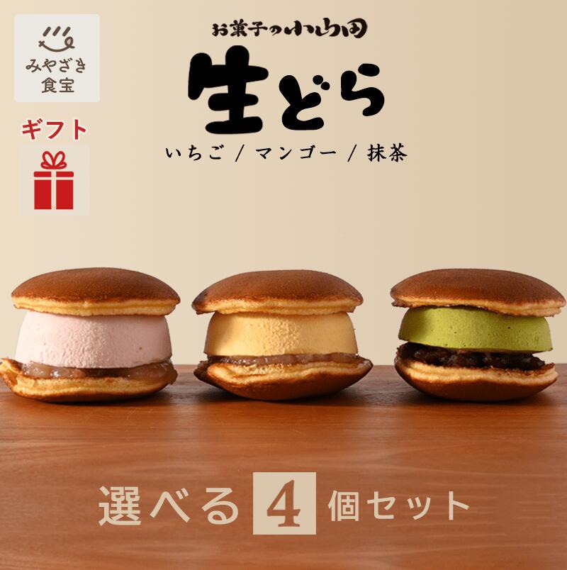 【お歳暮・冬ギフト対応可】生どら 選べる4個セット《マンゴー・抹茶・いちご》九州 宮崎 都城 お菓子の小山田 詰め合わせ どら焼き 白あん 餡 クリーム アイス スフレ 和菓子 お取り寄せスイーツ プレゼント 贈り物 贈答用 手土産 お土産 クリスマス ハロウィン