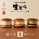 【敬老の日★秋ギフト対応可】生どら 選べる8個セット《マンゴー・抹茶・いちご》九州 宮崎 都城 お菓子の小山田 詰め合わせ どら焼き 自家製 白あん 餡 クリー...