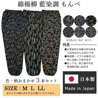 【日本製ガーデニング農作業送料無料】綿楊柳藍染調モンペ(色・柄おまかせ3本セット)【絣もんぺレディース婦人】