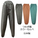 【日本製 ルームウェア 部屋着】つむぎ織 カラーもんぺ【ホームウェア おしゃれモンペ レディース 婦人】