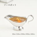 宮崎製作所 ソースポット 80cc/120cc/200cc/300cc/400cc/200cc台座なし ステンレス製 キッチン用品 テーブルウェア カレー用ポッ...