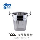 【レビュー特典付:クッキングガイド】宮崎製作所 ジオ・プロダクト geoproduct パスタ用中子 21cm GEO-21NA 15年保証 日本製 燕三条 お...