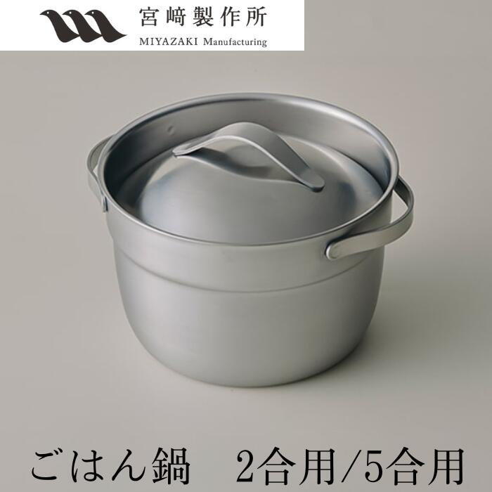宮崎製作所 ごはん鍋 ステンレスタイプ 2合/5合 16cm/2.4L 20cm/4.3L 全面ステンレス3層構造 MM-2S MM-5S 日本製 炊飯鍋 ライスポット ご飯鍋 鍋炊飯 燕三条 おしゃれ おすすめ 鍋 調理器具 キッチン用品 ステンレス鍋 直火 IH対応