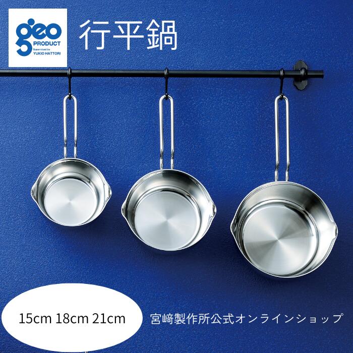 Ih Compatible - 【公式】宮崎製作所 ジオ・プロダクト 行平鍋 15cm/0.9L 18cm/1.5L 21cm/2.5L IH直火対応 15年保証 日本製 燕三条 おしゃれ おすすめ 鍋 調理器具 キッチン用品 ステンレス鍋 メーカー直送 ゆきひら 雪平 レビュー特典付：クッキングガイド geoproduct