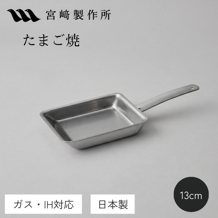【公式】宮崎製作所 たまご焼 13×15cm 全面ステンレスアルミ芯3層構造 MM-EP 卵焼き 玉子焼 日本製 長く使える お弁当 小さめ コーティングなし 多層鋼 IH対応 燕三条