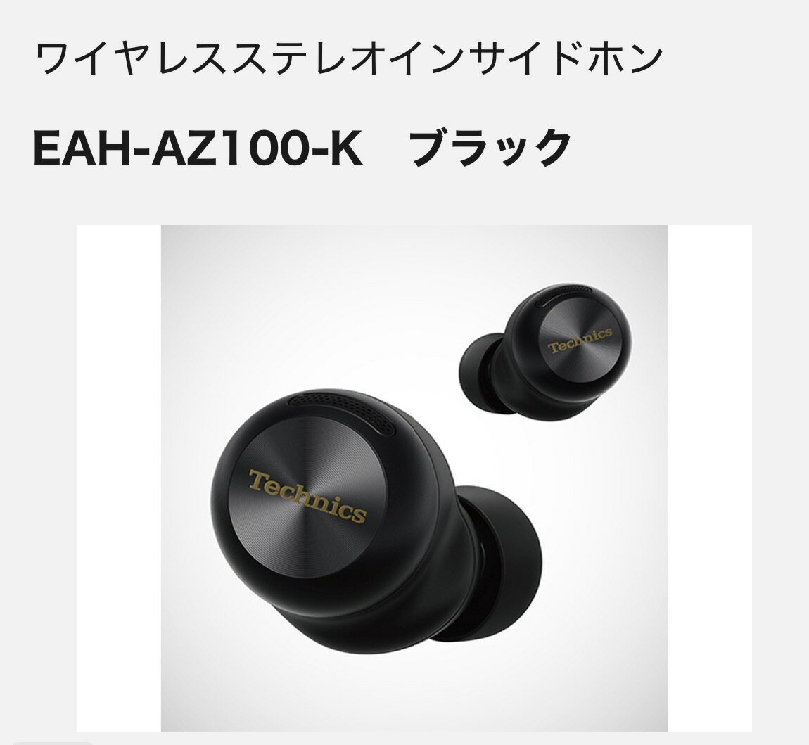 EAH-AZ100 パナソニック Panasonic Technics ブラック 完全ワイヤレスイヤホン Bluetooth ノイズキャンセリング K S 高音質 ハイレゾ対応 磁性流体ドライバー 生音質 2026 贈り物 ギフト プレゼント 父の日 母の日 左右分離型 2025年1月発売