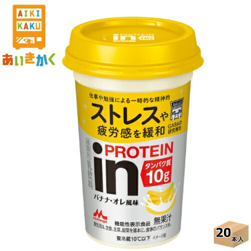 【商品詳細】　「inPROTEIN バナナ・オレ風味」は、仕事や勉強による一時的な精神的ストレスや疲労感を緩和する機能が報告されている機能性関与成分GABAを配合した機能性表示食品です。 　1本でタンパク質を10g摂取できます。また、プロテイン特有の渋味が抑えられた、飲みやすく続けやすい優しい甘さのバナナ・オレ風味です。 【機能性表示食品】 届出表示：本品には、GABA が含まれます。GABA には、仕事や勉強による一時的な精神的ストレスや疲労感を緩和する機能が報告されています。 機能性関与成分：GABA 28mg 届出番号：I432 【賞味期限】製造より150日間 ※製造からの賞味期限が短いため、できるだけ新しい商品をお送りできるよう、注文確定後にメーカーより取り寄せたものを発送しております。【保存方法】要冷蔵（10℃以下） ・配送業者の選択はできません。 inPROTEIN バナナ・オレ風味 240ml 内容量240ml 原材料乳製品(国内製造)、ギャバ／香料、甘味料（アセスルファムK、スクラロース） 成分（240ml当たり） 熱量：104kcal たんぱく質：10.5g 脂質：0g 炭水化物：15.5g 食塩相当量：0.31g アレルギー特定原料乳成分 【検索ワード】森永乳業　チルド　プロテイン　インプロテイン　バナナ　バナナオレ　