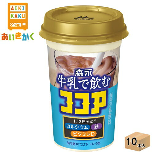 森永乳業チルド 森永 牛乳で飲むココア 240ml×10本 飲料※チルドセンターより直送の為同梱不可、代金引換不可、日付指定不可