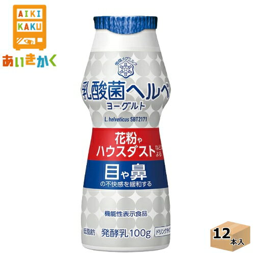 雪印メグミルク チルド 乳酸菌ヘルベヨーグルト ドリンクタイプ 100ml×12本 飲料 花粉症 ハウスダスト ※チルドセンターより直送の為同梱不可、代金引換不可、日付指定不可