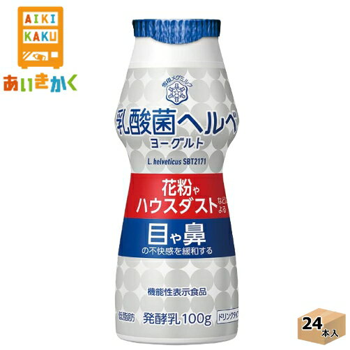 雪印メグミルク チルド 乳酸菌ヘルベヨーグルト ドリンクタイプ 100ml×24本 飲料 花粉症 ハウスダスト ..