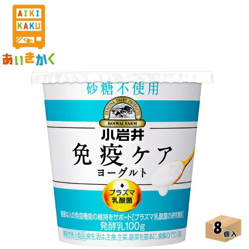 小岩井乳業チルド 小岩井 免疫ケアヨーグルト 砂糖不使用 100g×8個 食品※チルドセンターより直送の為同梱不可、代金引換不可、日付指定不可