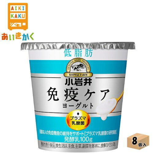 【商品詳細】乳のおいしさにこだわり、香料・安定剤不使用で低脂肪タイプのヨーグルトです。 【機能性表示食品】 届出表示：本品には、プラズマ乳酸菌（L. lactis strain Plasma）が含まれます。プラズマ乳酸菌はpDC（プラズマサイトイド樹状細胞）に働きかけ、健康な人の免疫機能の維持に役立つことが報告されています。機能性関与成分：プラズマ乳酸菌(L. lactis strain Plasma) 1,000億個 ●食生活は、主食、主菜、副菜を基本に、食事のバランスを。 ●本品は、国の許可を受けたものではありません。 ●本品は、疾病の診断、治療、予防を目的としたものではありません。 届出番号：I786 【賞味期限】製造より22日間 ※製造からの賞味期限が短いため、できるだけ新しい商品をお送りできるよう、注文確定後にメーカーより取り寄せたものを発送しております。【保存方法】要冷蔵（10℃以下） ・配送業者の選択はできません。 小岩井 免疫ケアヨーグルト低脂肪 100g 内容量100g 原材料乳（国産）、乳製品、砂糖、乳たんぱく、食物繊維、デキストリン、乳ペプチド 成分（100g当たり） 熱量：75kcal たんぱく質：4.8g 脂質：1.4g 炭水化物：10.7g 食塩相当量：0.14g カルシウム：156mg アレルギー特定原料乳成分 【検索ワード】小岩井　イミューズ　iMUSE　ヨーグルト　低脂肪　100g　プラズマ乳酸菌　発酵乳　機能性表示食品　免疫ケアヨーグルト