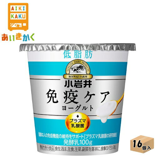 小岩井乳業チルド 小岩井 免疫ケアヨーグルト 低脂肪 100g×16個 食品※チルドセンターより直送の為同梱不可、代金引換不可、日付指定不可