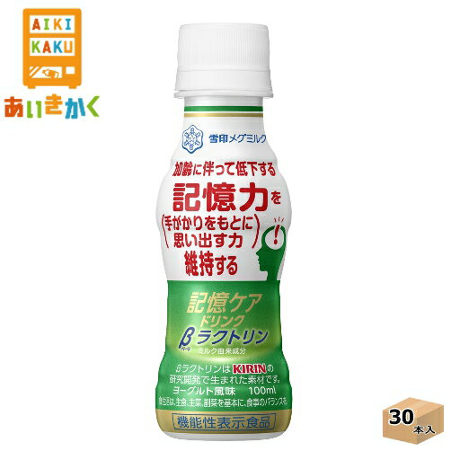 雪印メグミルク チルド 記憶ケアドリンク　βラクトリン 100ml×30本 飲料 ※チルドセンターより直送の為同梱不可、代金引換不可、日付指..