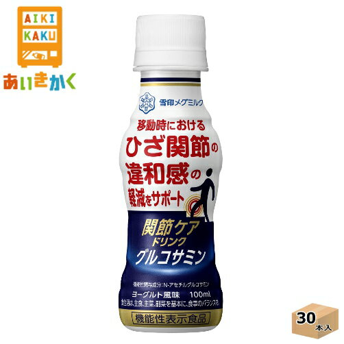 雪印メグミルク 関節ケア グルコサミン 100ml×30本 飲料 ※チルドセンターより直送の為同梱不可、代金引換不可、日付指定不可