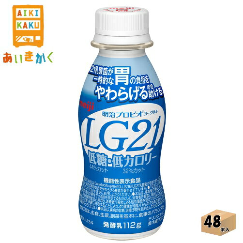 明治チルド 明治プロビオヨーグルト LG21 ドリンクタイプ 低糖・低カロリー 112g×48本 飲料※チルドセンターより直送の為同梱不可、代金引換不可、日付指定不可