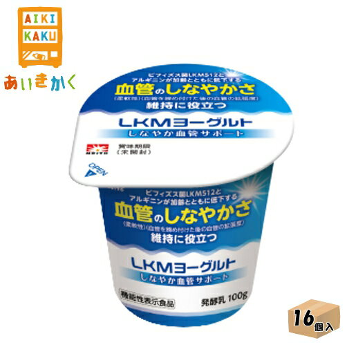 協同乳業チルド メイトー LKMヨーグルト しなやか血管サポート 100g×16個 食品※チルドセンターより直送の為同梱不可、代金引換不可、日付指定不可