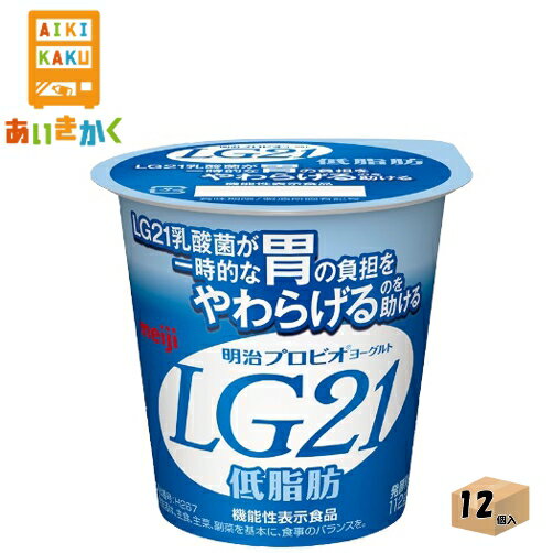 明治チルド プロビオヨーグルト LG21 低脂肪 112g×12個 食品※チルドセンターより直送の為同梱不可、代金引換不可、日付指定不可