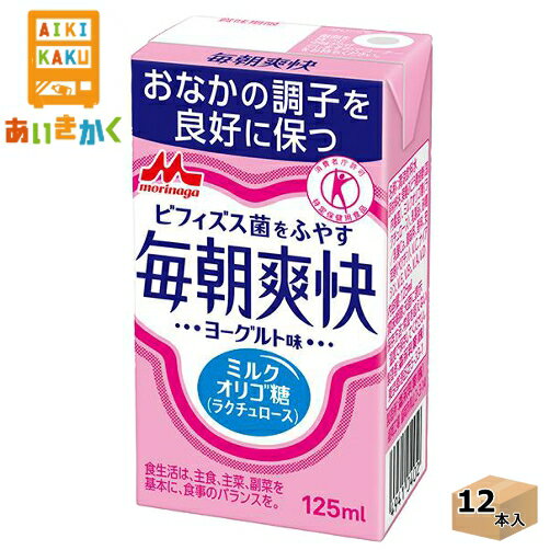 森永乳業チルド 毎朝爽快 ヨーグルト味 125ml×12本 飲料 トクホ　特定保健用食品※チルドセンターより直送の為同梱不可、代金引換不可、日付指定不可