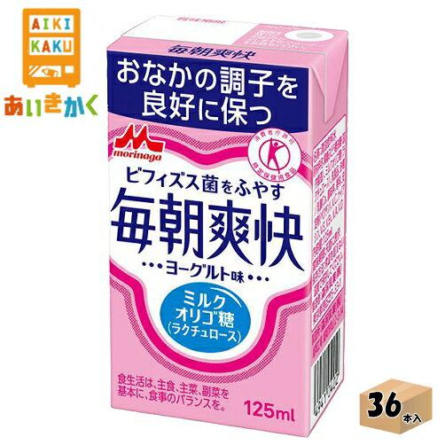 【商品詳細】「おなかの調子を良好に保つ」消費者庁許可のおなかのためのトクホ飲料。 ラクチュロースとよばれるミルクオリゴ糖がおなかのビフィズス菌をふやし、整腸効果をもたらします。 ヨーグルト味でスッキリ飲みやすい味わいです。 【賞味期限】製造より80日 ※製造からの賞味期限が短いため、できるだけ新しい商品をお送りできるよう、注文確定後にメーカーより取り寄せたものを発送しております。【保存方法】高温多湿、直射日光を避け涼しい所に保管してください。 ・配送業者の選択はできません。 毎朝爽快 ヨーグルト味 125ml 内容量125ml 原材料果糖ぶどう糖液糖（国内製造）、ミルクオリゴ糖（ラクチュロース）、乳製品、砂糖／乳酸Ca、酸味料、香料、安定剤(ペクチン)、V.C、ナイアシン、V.E、V.B1、V.A、V.D 成分（125ml当たり） 熱量：73kcal たんぱく質：0.8g 脂質：0g 炭水化物：19.5g 食塩相当量：0.044g カルシウム：133mg ラクチュロース：4.0g アレルギー特定原料乳成分 【検索ワード】森永　森永乳業　チルド　ミルクオリゴ糖　整腸効果　ビフィズス菌　便秘　トクホ　特定保健用食品　ヨーグルト